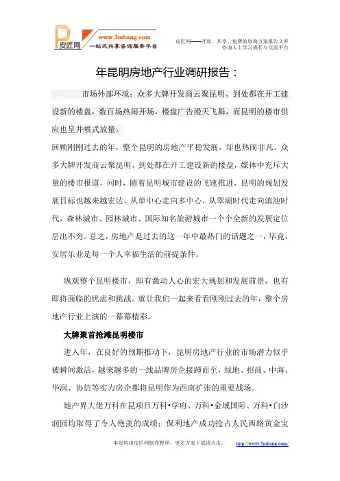 昆明房地产行业调研报告