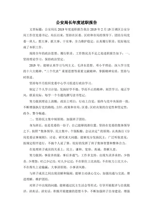 最新-公安局长年度述职报告02019 精品