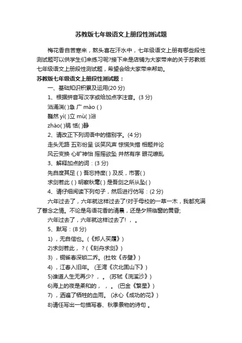 苏教版七年级语文上册段性测试题