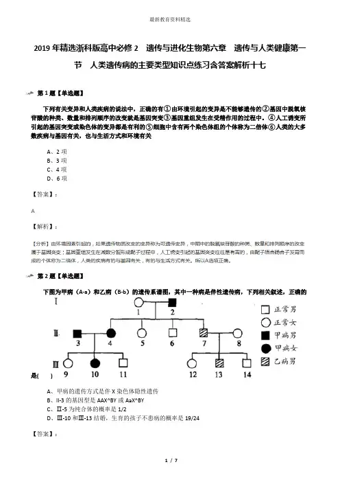 2019年精选浙科版高中必修2  遗传与进化生物第六章  遗传与人类健康第一节  人类遗传病的主要类型知识点练
