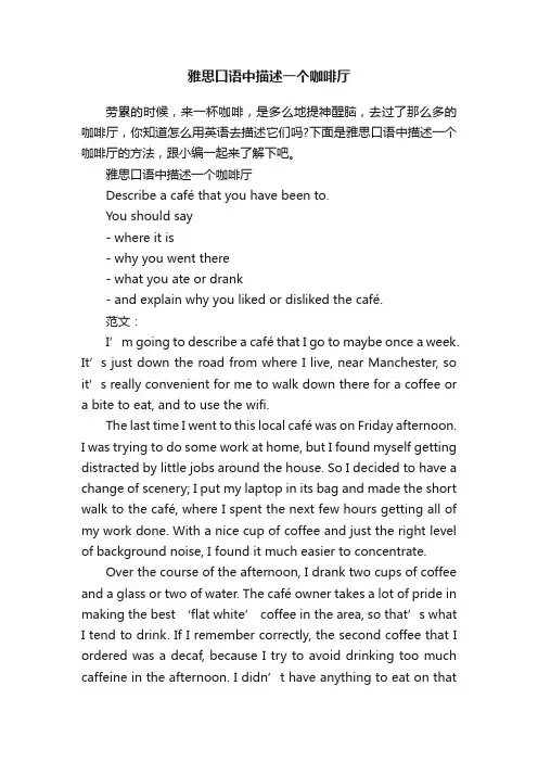 雅思口语中描述一个咖啡厅