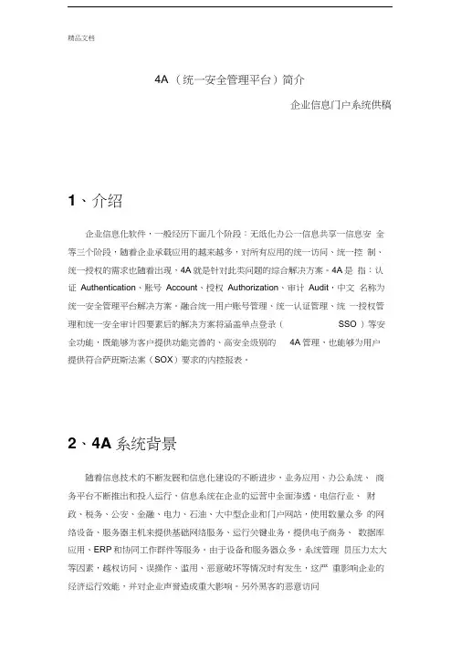最新4A(统一安全管理平台)解决方案资料