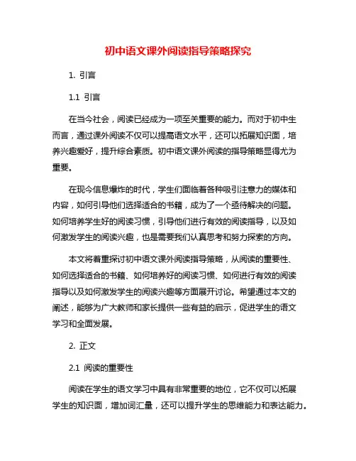 初中语文课外阅读指导策略探究