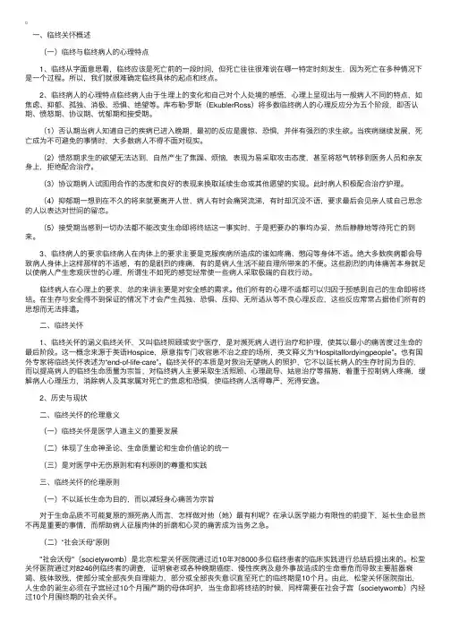 临床医师《医学伦理学》临终关怀与医学伦理