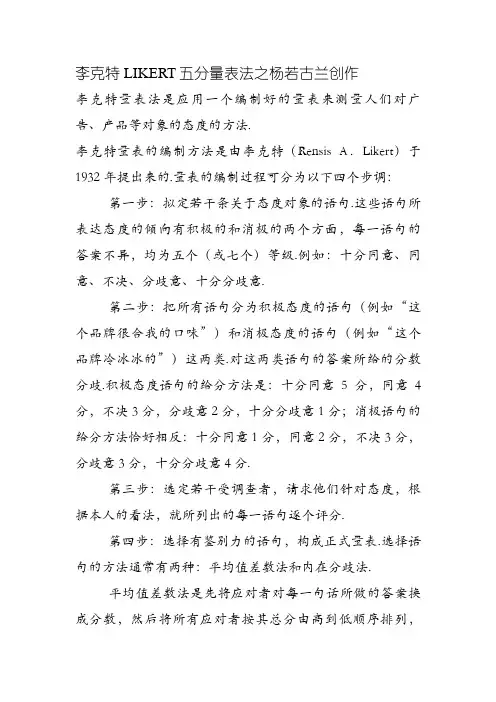 李克特LIKERT五分量表法