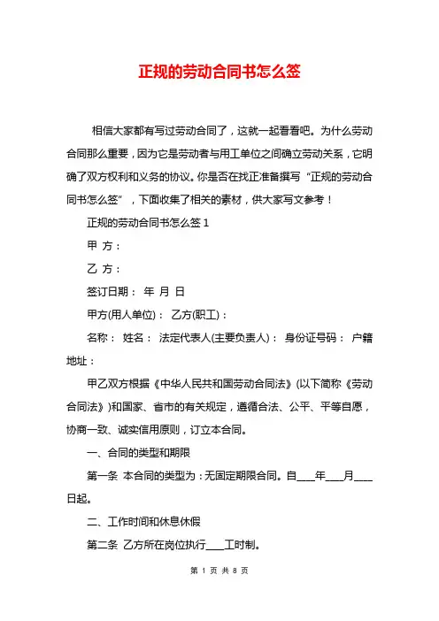 正规的劳动合同书怎么签