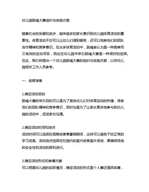 幼儿园跳绳大赛组织与实施方案 幼儿园体育活动