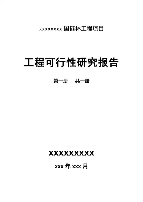 XXX国储林工程项目工程可行性研究报告
