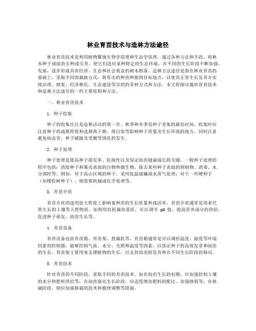林业育苗技术与造林方法途径