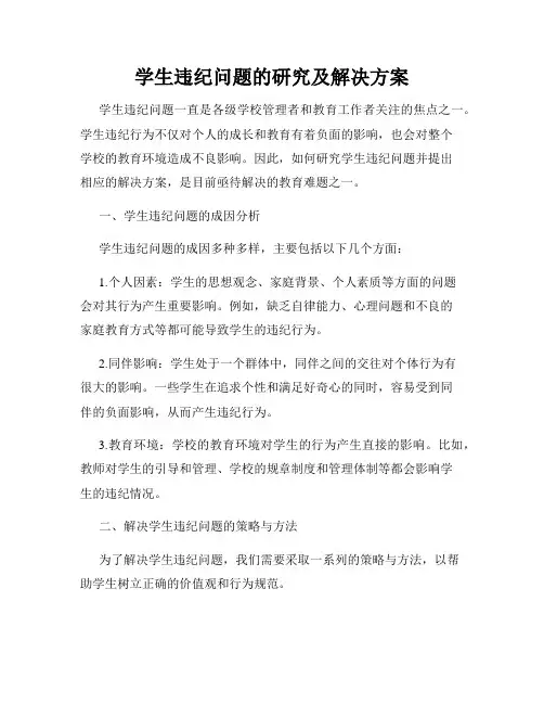 学生违纪问题的研究及解决方案