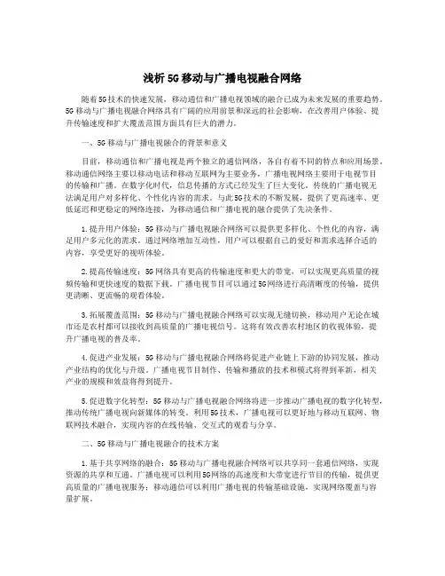 浅析5G移动与广播电视融合网络