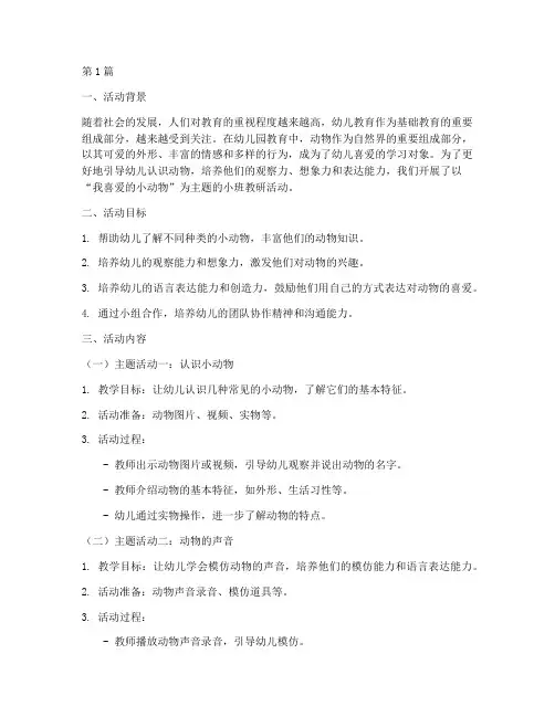 我喜爱的小动物小班教研(3篇)