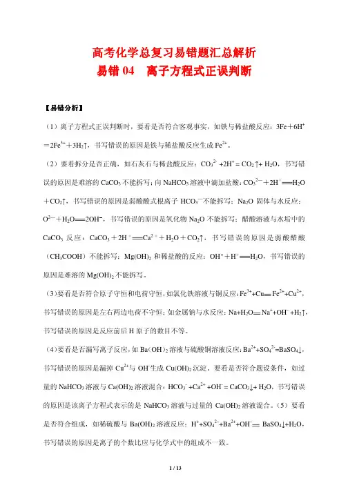 高考化学总复习易错题汇总解析4---离子方程式正误判断