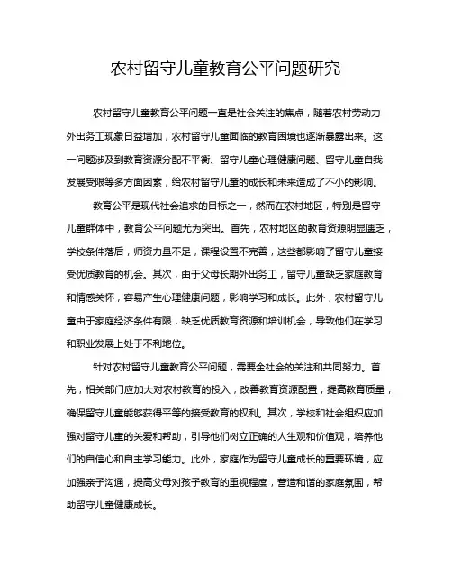 农村留守儿童教育公平问题研究