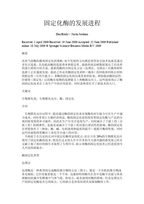 酶的固定化发展进程