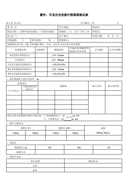 紫外可见分光光度计校准原始记录