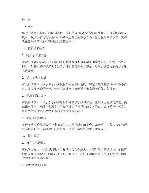 音乐教师教研反思总结(3篇)