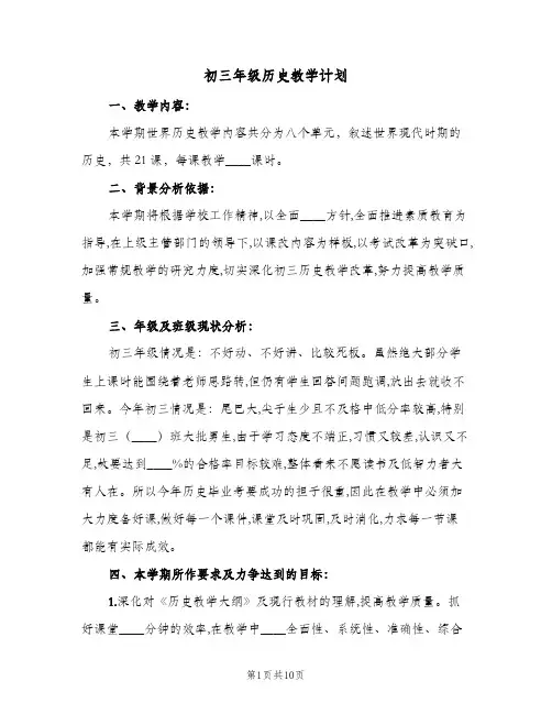 初三年级历史教学计划(3篇)