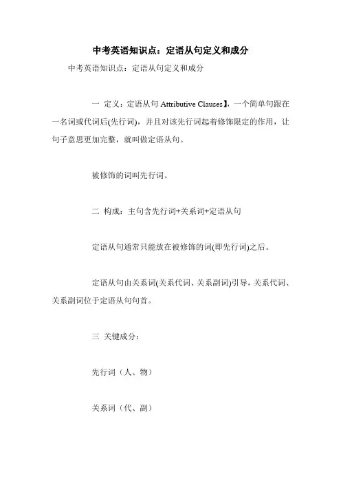 中考英语知识点：定语从句定义和成分