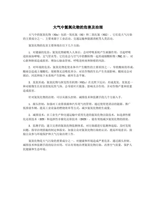 大气中氮氧化物的危害及治理