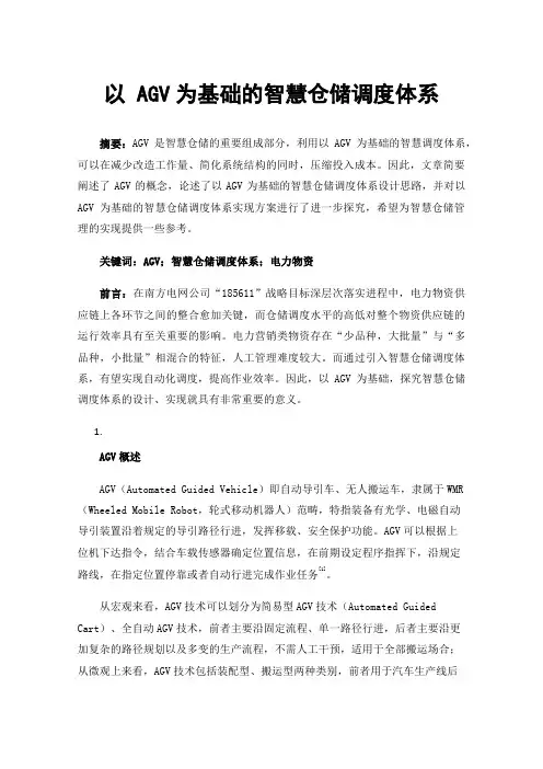 以AGV为基础的智慧仓储调度体系