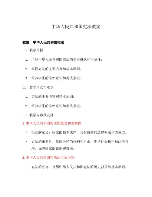 中华人民共和国宪法教案
