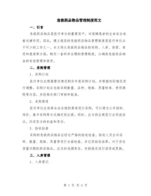 急救药品物品管理制度范文