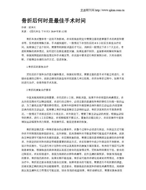 骨折后何时是最佳手术时间