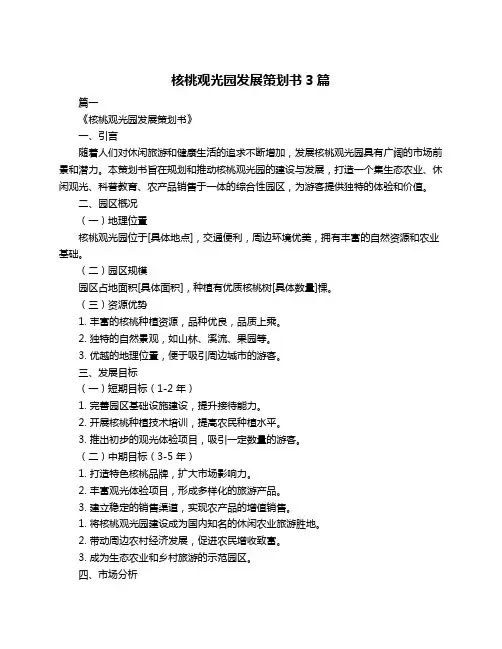 核桃观光园发展策划书3篇