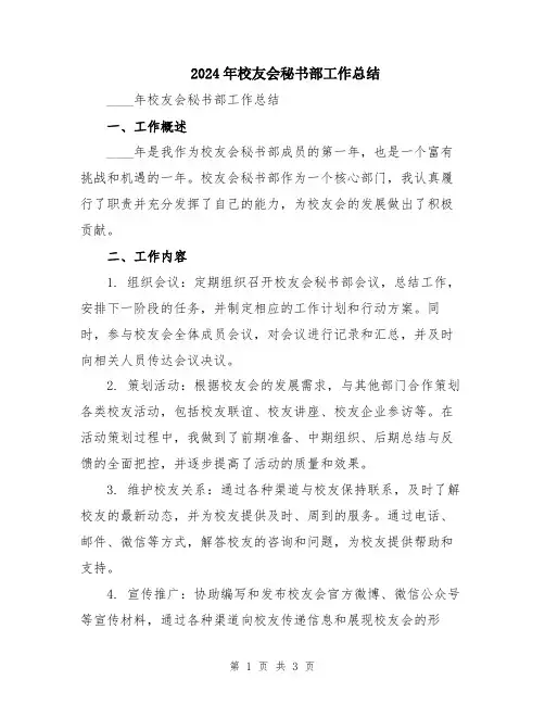 2024年校友会秘书部工作总结