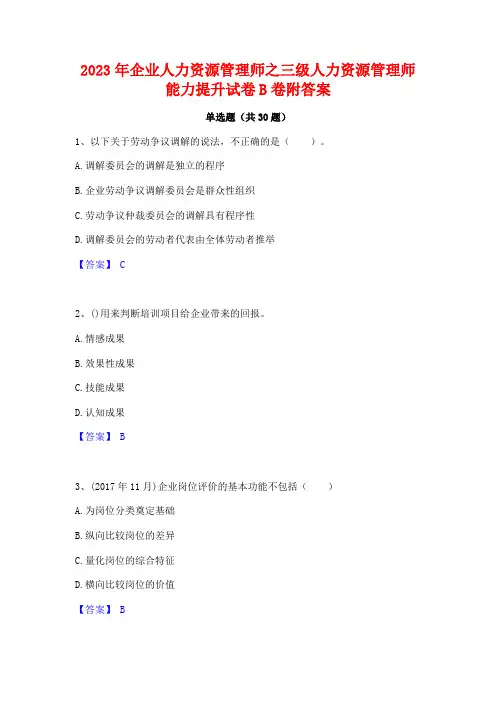 2023年企业人力资源管理师之三级人力资源管理师能力提升试卷B卷附答案
