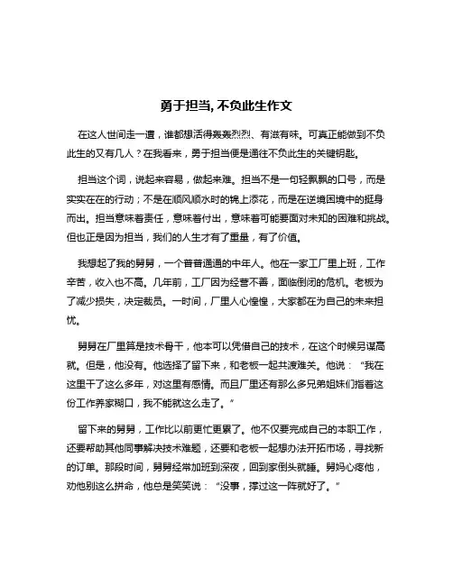 勇于担当,不负此生作文