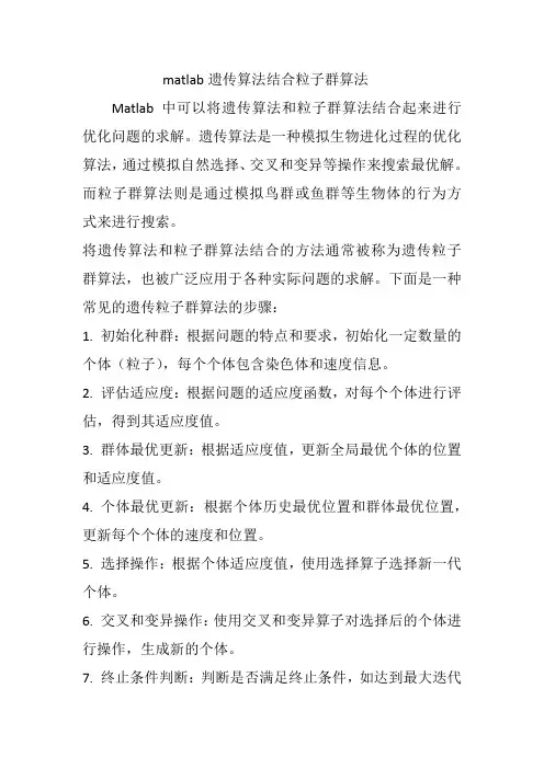 matlab遗传算法结合粒子群算法