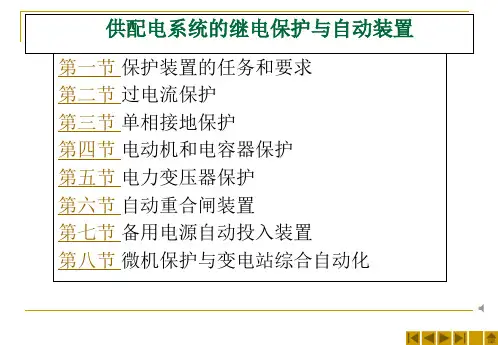 供配电系统的继电保护与自动装置知识讲座