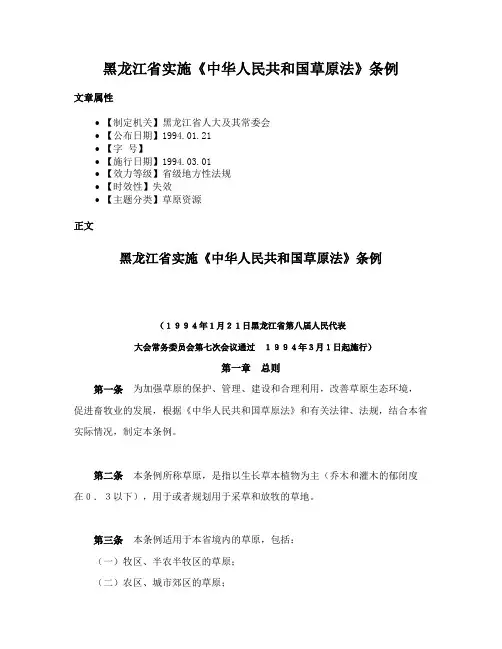 黑龙江省实施《中华人民共和国草原法》条例
