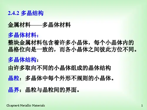 材料化学第1章多晶体