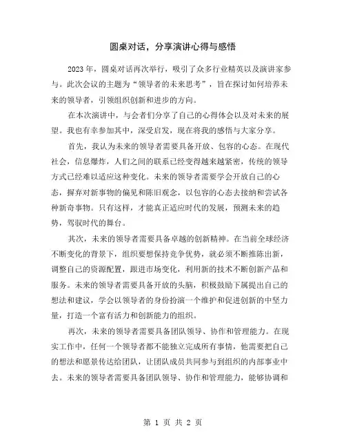 圆桌对话,分享演讲心得与感悟