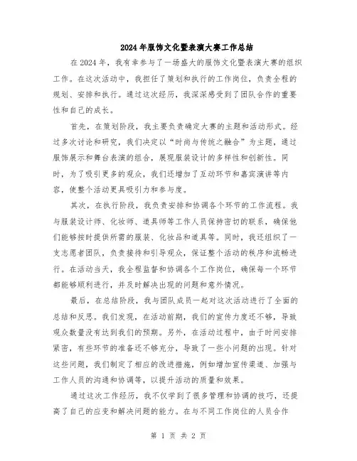 2024年服饰文化暨表演大赛工作总结