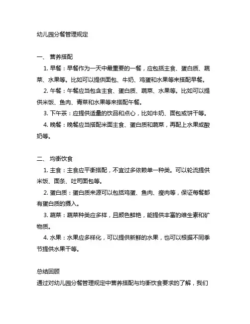 幼儿园分餐管理规定：营养搭配与均衡饮食