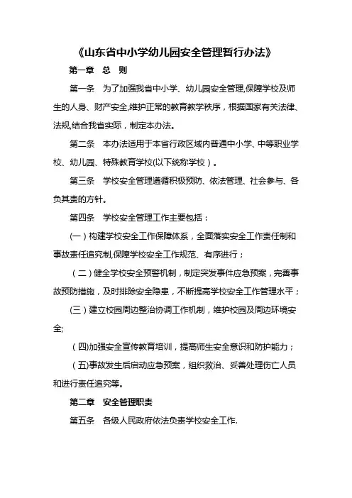 《山东省中小学幼儿园安全管理暂行办法》