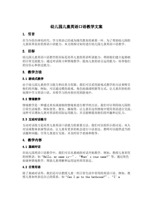 幼儿园儿童英语口语教学文案