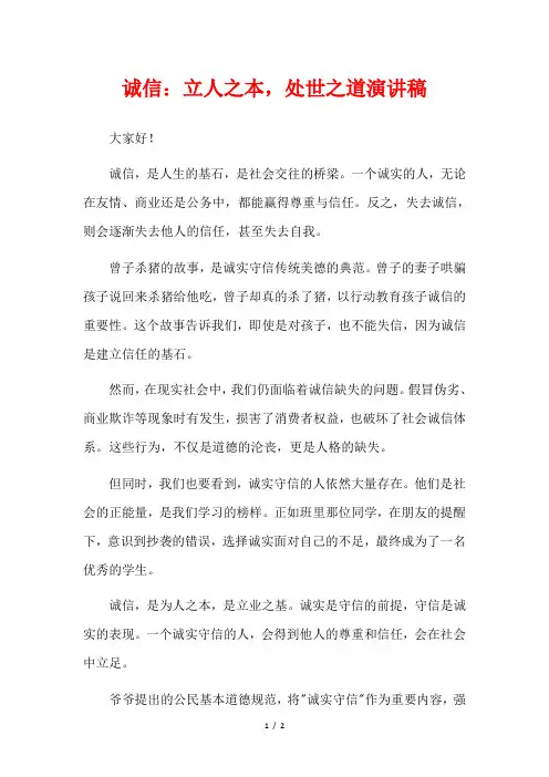 诚信：立人之本,处世之道演讲稿