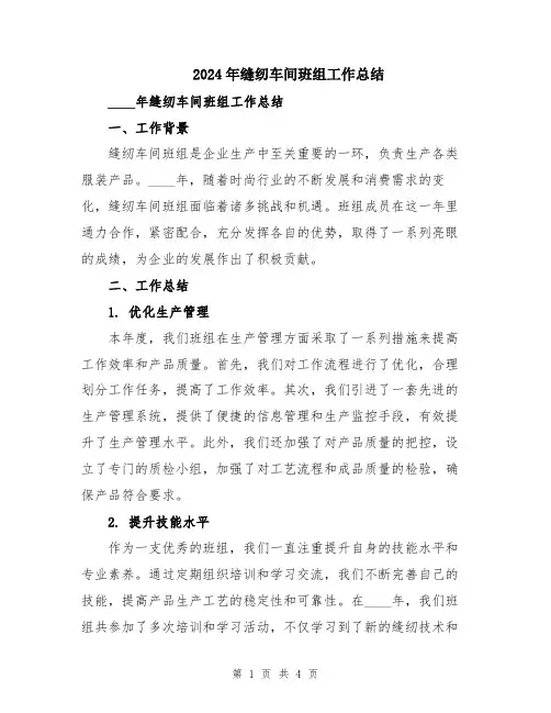 2024年缝纫车间班组工作总结