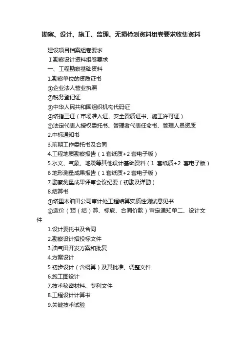 勘察、设计、施工、监理、无损检测资料组卷要求收集资料
