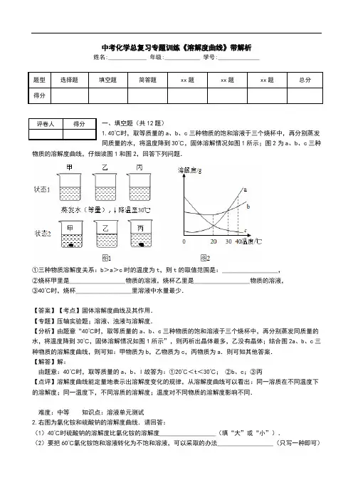 中考化学总复习专题训练《溶解度曲线》带解析.doc