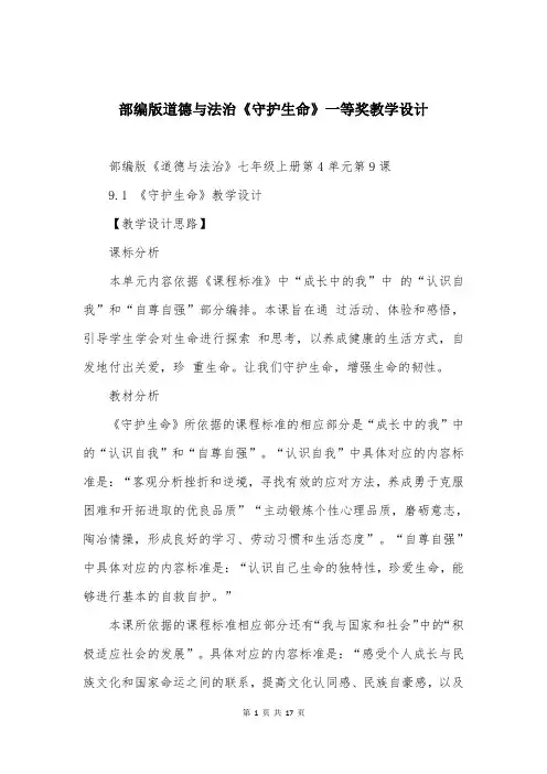 部编版道德与法治《守护生命》一等奖教学设计