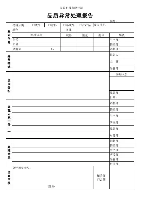 品质异常处理报告 模版 