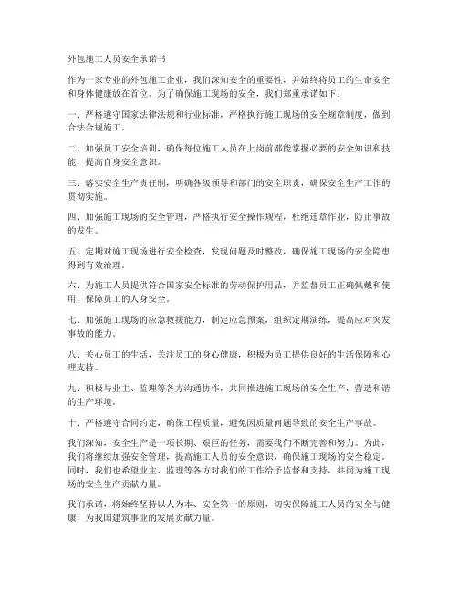 外包施工人员安全承诺书