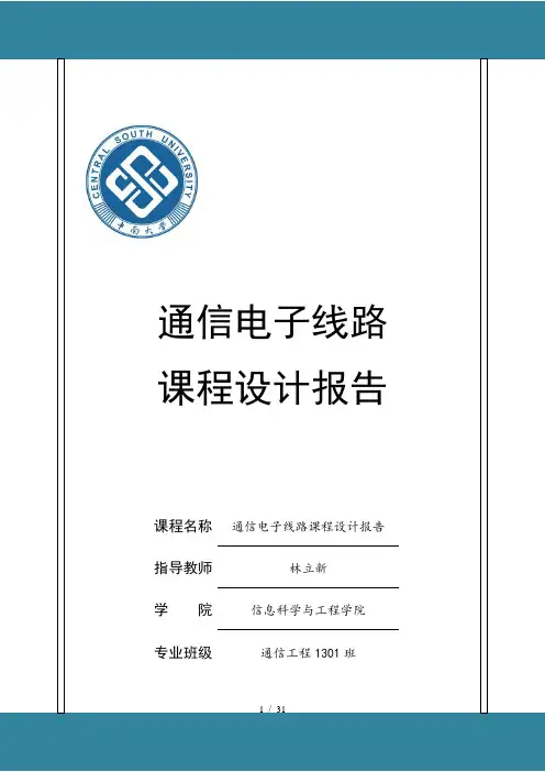 通信电子线路课程设计报告