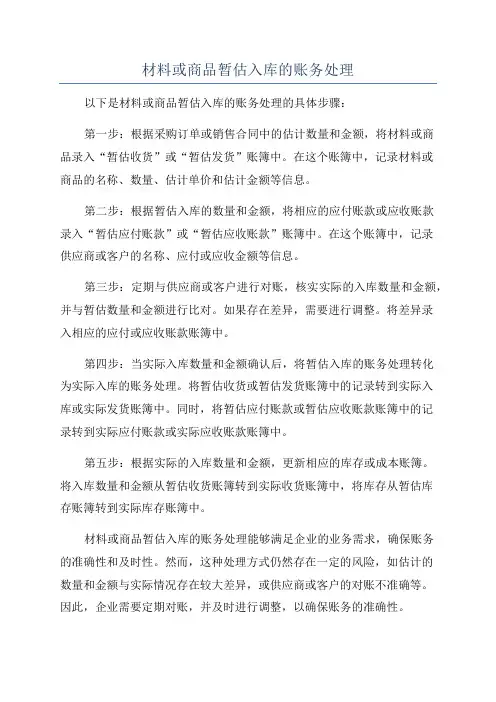 材料或商品暂估入库的账务处理